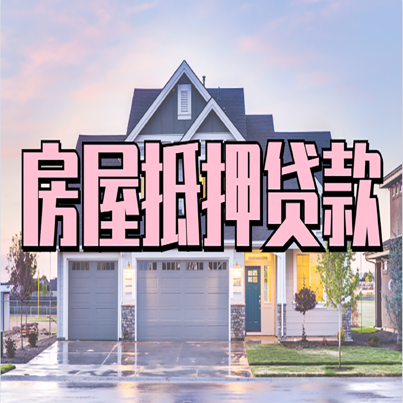 丰满办理房屋抵押贷款条件有哪些--重庆房屋抵押贷款