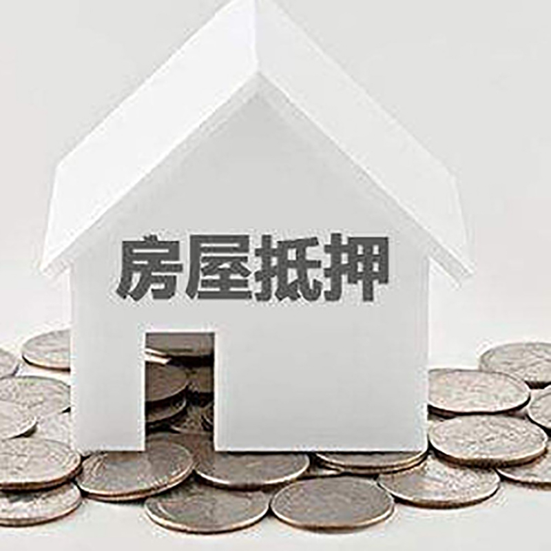 丰满房子抵押贷款额度|银行房屋抵押贷款|房产抵押贷款
