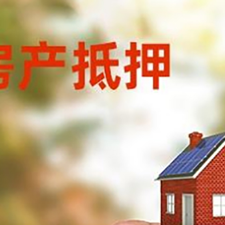 丰满房子抵押贷款详细流程是怎样的?