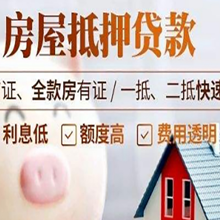 丰满房产抵押贷款注意事项