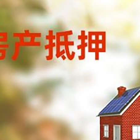 丰满房子抵押贷款评估时间要多久?