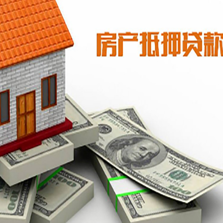 丰满房产抵押贷款更高多少成