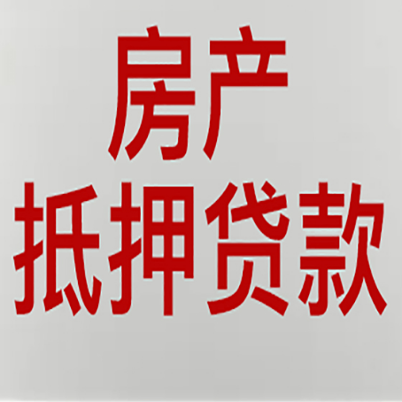 丰满房产抵押贷利率全解析